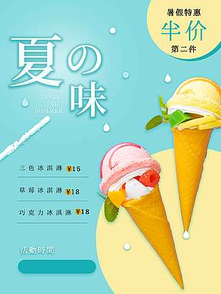 暑期特惠夏日冰淇淋促銷海報