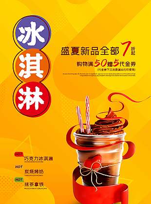 盛夏新品冰淇淋促销宣传海报