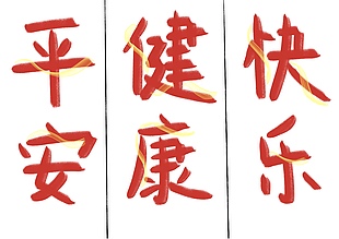 可爱祝福字体
