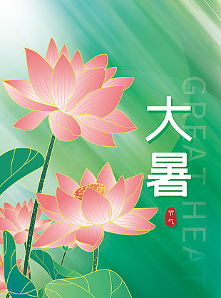 简约唯美中国传统大暑节气宣传海报