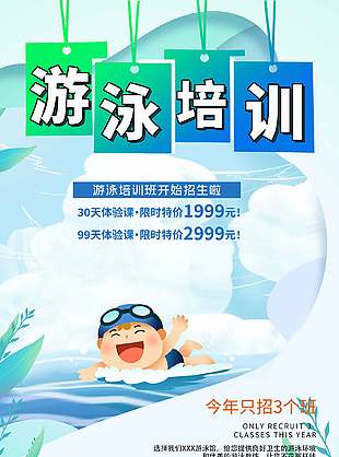 大气创意游泳班培训招生宣传海报