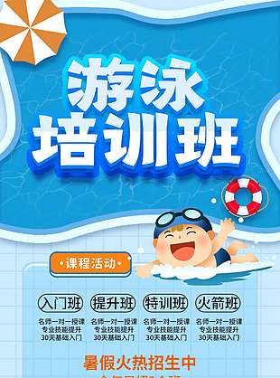 蓝色主题夏季游泳课程活动优惠海报