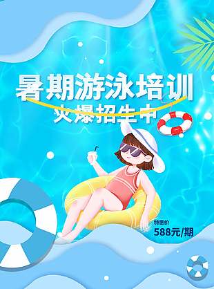 暑期游泳培训火爆招生活动宣传海报