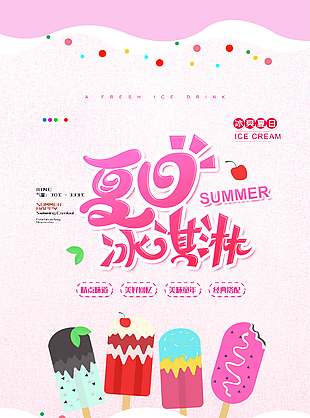 粉色可爱夏日冰淇淋促销海报