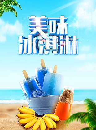 夏日清凉美味冰淇淋促销海报