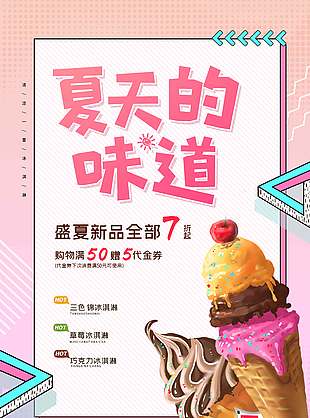 盛夏新品美味冰淇淋促销海报