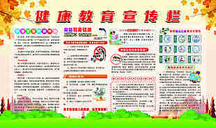 秋季健康教育宣传栏展板设计