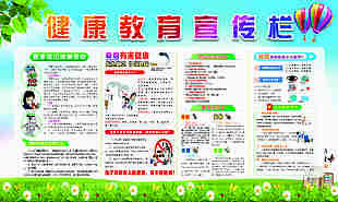 夏季健康教育宣传栏展板