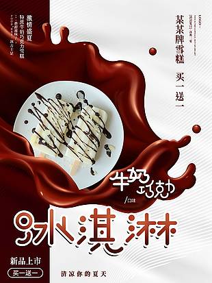 新品上市牛奶巧克力冰淇淋促销海报