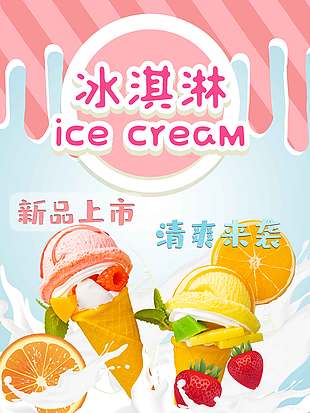 清爽来袭新品冰淇淋促销海报