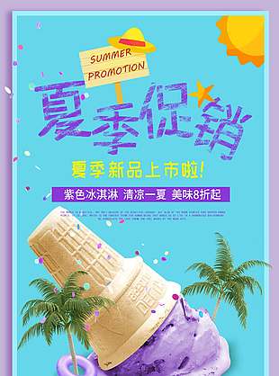 清凉一夏新品冰淇淋促销海报