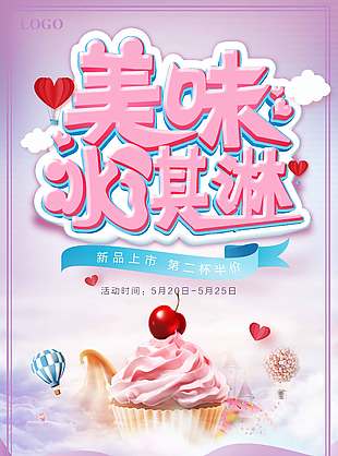 美味冰淇淋新品上市促销海报