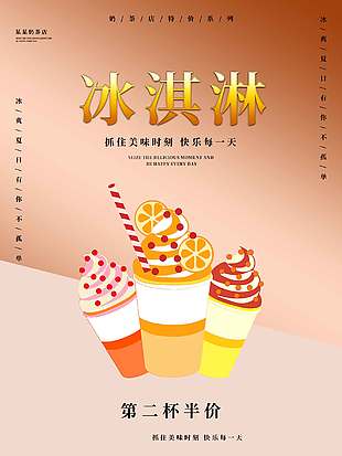 美味时刻冰淇淋促销海报