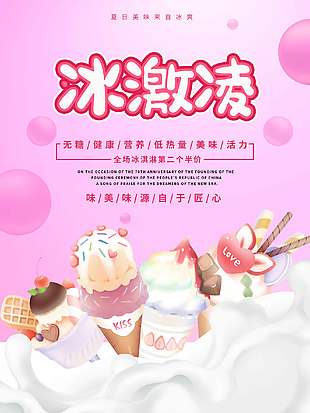 健康營養美味冰淇淋促銷海報