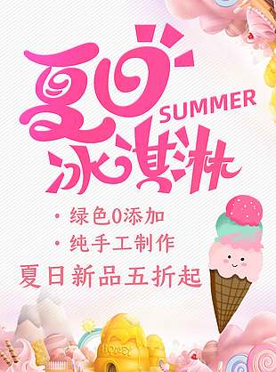 夏日新品手工制作冰淇淋促銷海報