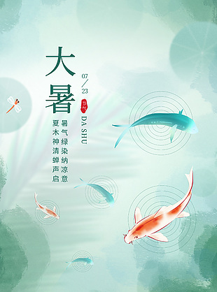 簡單唯美中國傳統大暑節氣宣傳海報