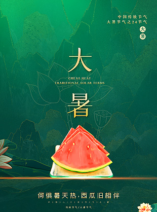 古典淡雅綠色中國傳統大暑節氣海報