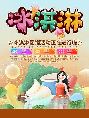 卡通可愛冰淇淋優惠促銷海報
