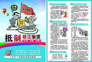 抵制非法集资宣传单设计