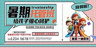 3D卡通创意暑期托管班招生宣传展板