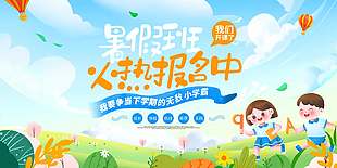唯美简约可爱暑假班招生宣传展板