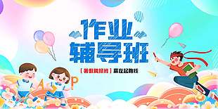 可爱简约暑期作业辅导班招生展板