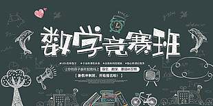 手绘可爱黑板风数学竞赛班招生展板