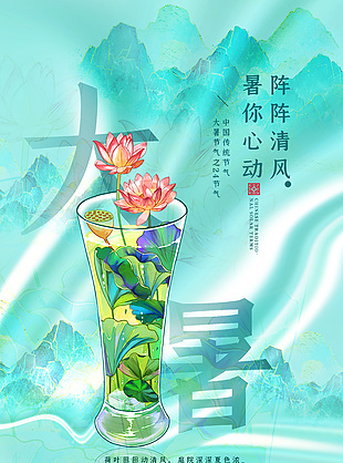湖绿色创意简约传统大暑节气海报