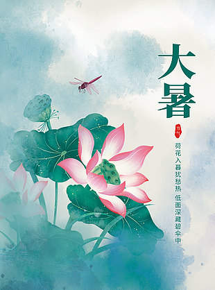 中国风水墨画风传统大暑节气海报
