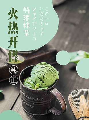 绿色清新抹茶冰淇淋促销海报