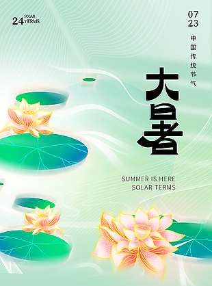 蝉沸荷香中国传统大暑节气海报