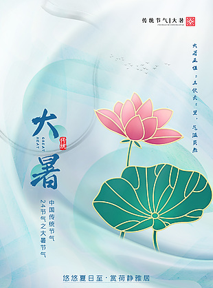悠悠夏日至中国传统大暑节气海报