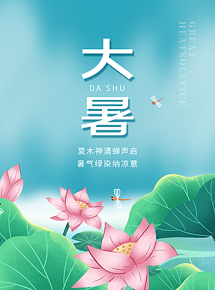 清蝉声启二十四节气大暑宣传海报