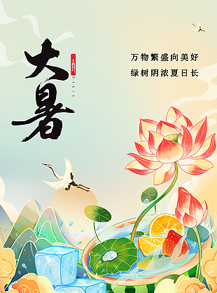唯美手绘素雅传统大暑节气海报