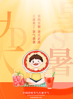 温馨暖意中国传统大暑节气海报