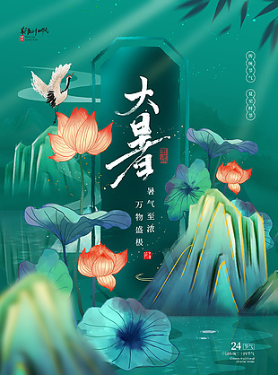 暑气盛极中国传统大暑节气海报