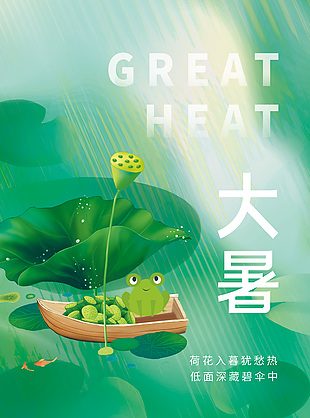 卡通可爱绿色清新传统大暑节气海报