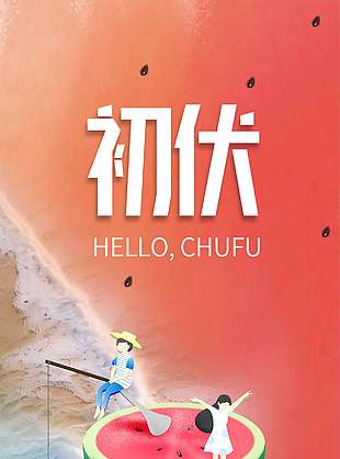 红色卡通创意初伏天宣传海报