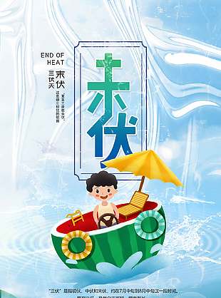 暑气渐消卡通可爱末伏宣传海报
