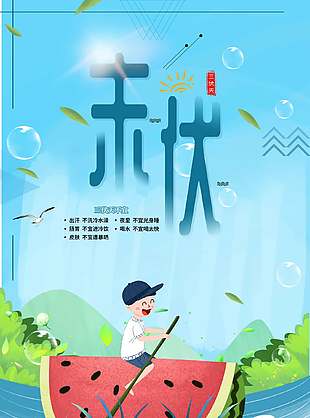 可爱蓝色三伏天养生宣传海报