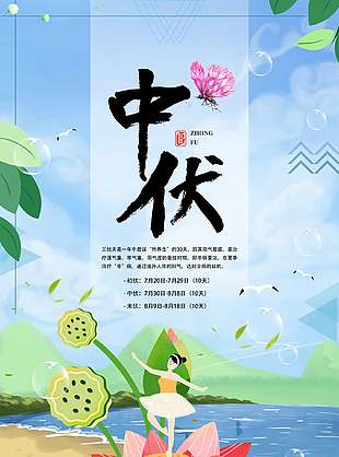 唯美清新夏季中伏养生宣传海报