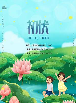 温馨卡通夏季初伏养生宣传海报