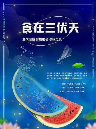三伏天创意食疗养生宣传海报