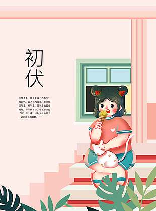 粉色可爱夏季初伏天宣传海报