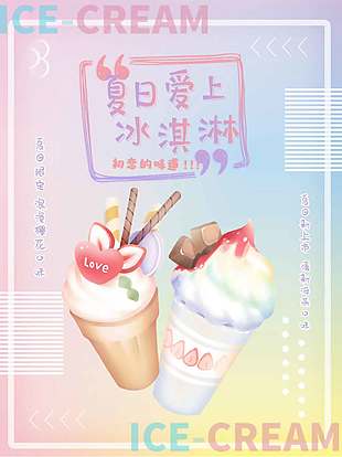 夏日浪漫樱花口味冰淇淋促销海报