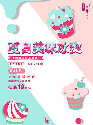 清新可爱夏日美味冰淇淋促销海报