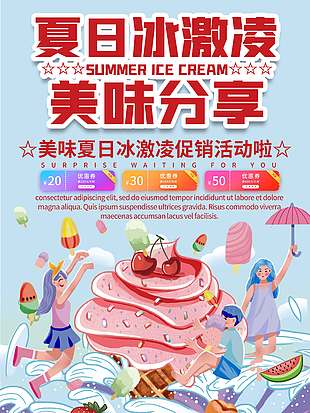 美味夏日冰淇淋促销海报