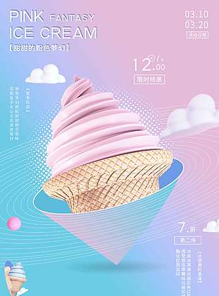 粉色甜蜜梦幻冰淇淋优惠促销海报