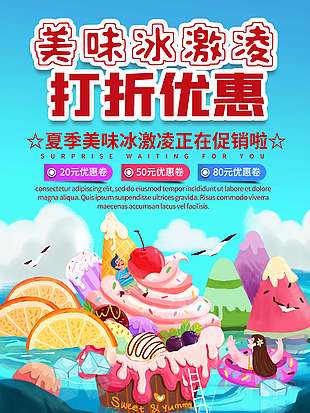 夏季美味冰淇淋优惠促销海报