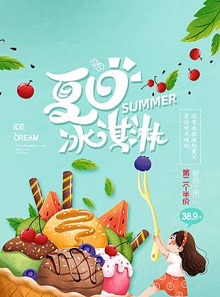 绿色清新夏日冰淇淋优惠促销海报